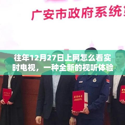 往年12月27日网上实时电视观看，全新视听盛宴