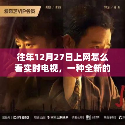 往年12月27日网上实时电视观看,全新视听盛宴