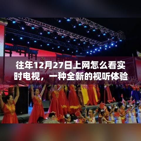 往年12月27日网上实时电视观看,全新视听盛宴