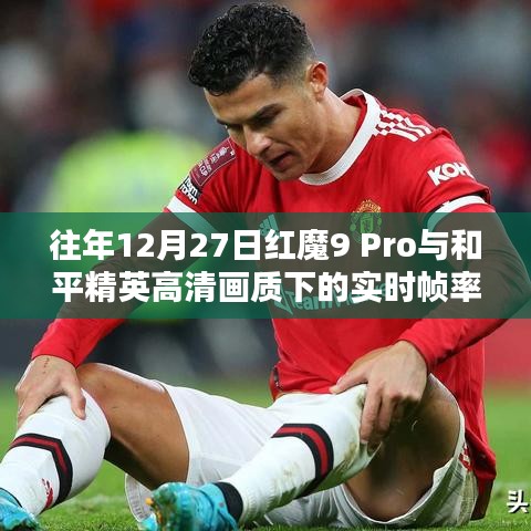 红魔9 Pro与和平精英高清画质实时帧率体验报告