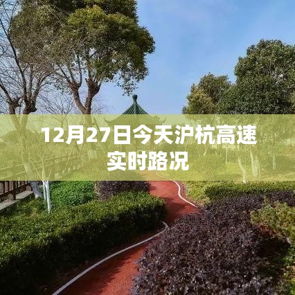 今日沪杭高速实时路况报道