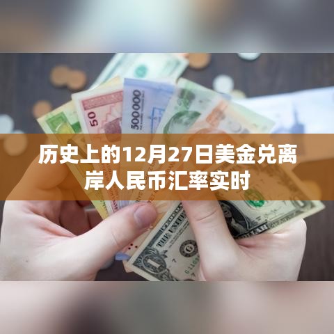 美金兑离岸人民币汇率历史变动及实时汇率数据解析