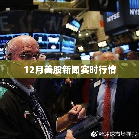 12月美股行情实时播报,最新市场动态解析