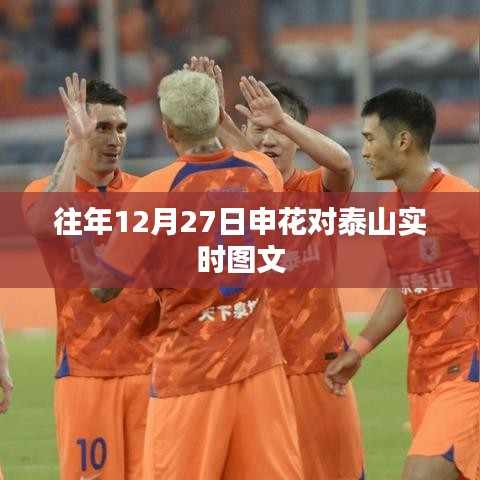 申花对泰山实时图文回顾，历史对决精彩瞬间回顾