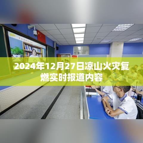 凉山火灾复燃最新实时报道,关注火势进展