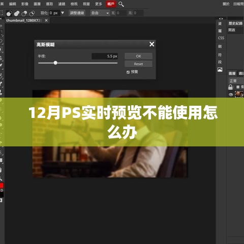 PS实时预览功能失效解决方法