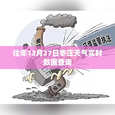 枣庄天气往年12月27日实时数据查询报告