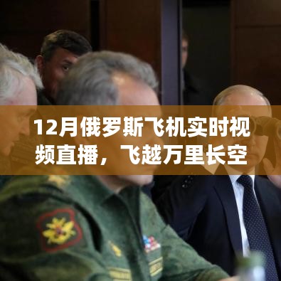 俄罗斯飞机直播,飞越万里长空,感受俄罗斯风采