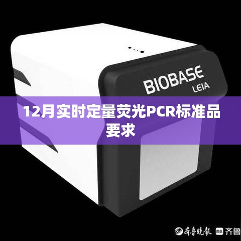 实时定量荧光PCR标准品要求解析