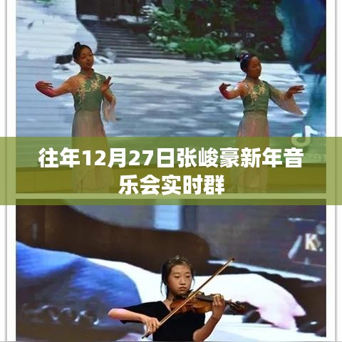 张峻豪新年音乐会实况直播,12月27日精彩纷呈