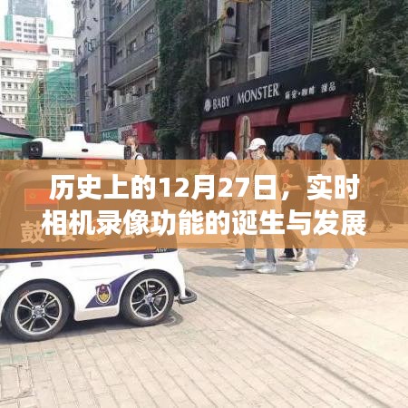 实时相机录像的诞生与进化,历史视角下的12月27日里程碑事件