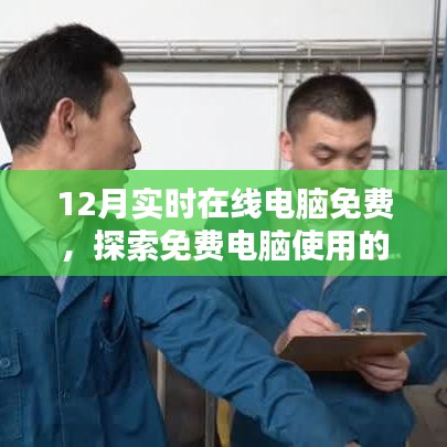 12月实时在线电脑免费体验，探索免费使用新纪元