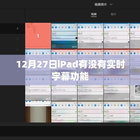 iPad实时字幕功能最新动态,12月27日功能解析