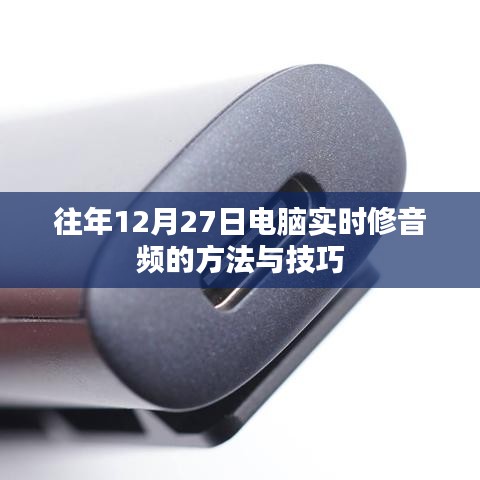 电脑实时修音频方法与技巧（往年12月27日）