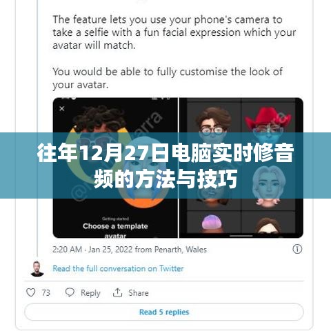 电脑实时修音频方法与技巧(往年12月27日)