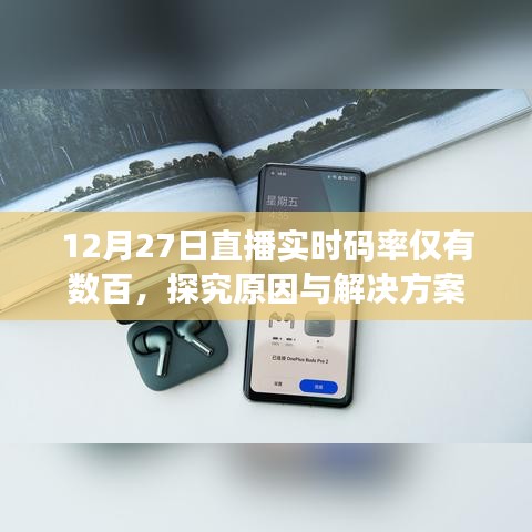 直播实时码率骤降背后的原因及解决策略