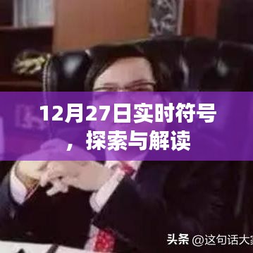 实时符号解读,探索新知的旅程在12月27日启程