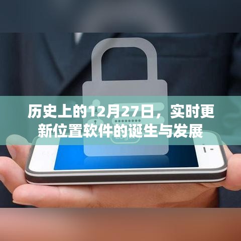 实时更新位置软件诞生与成长历程，历史上的十二月二十七日回顾
