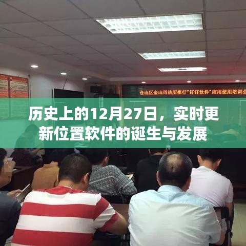 实时更新位置软件诞生与成长历程,历史上的十二月二十七日回顾