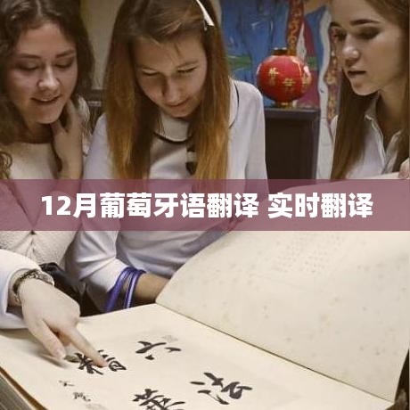 葡萄牙语实时翻译在12月,高效准确翻译服务