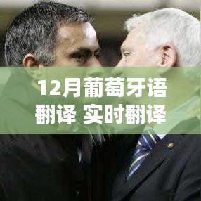 葡萄牙语实时翻译在12月,高效准确翻译服务