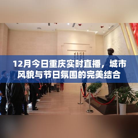 重庆节日氛围直播，城市风貌的璀璨展现