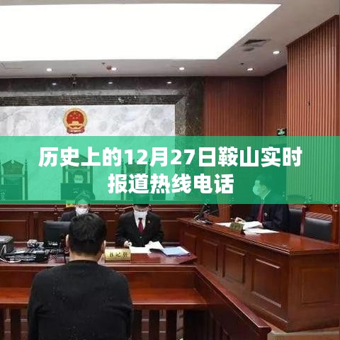 鞍山实时报道热线电话,历史上的今天回顾