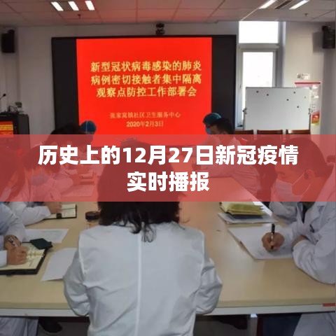 历史上的新冠疫情动态,12月27日实时播报概览