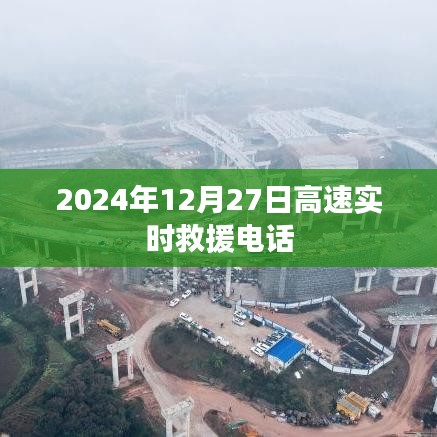 高速实时救援电话服务时间,2024年12月27日紧急联系热线