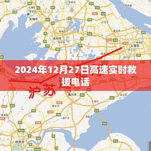 高速实时救援电话服务时间,2024年12月27日紧急联系热线