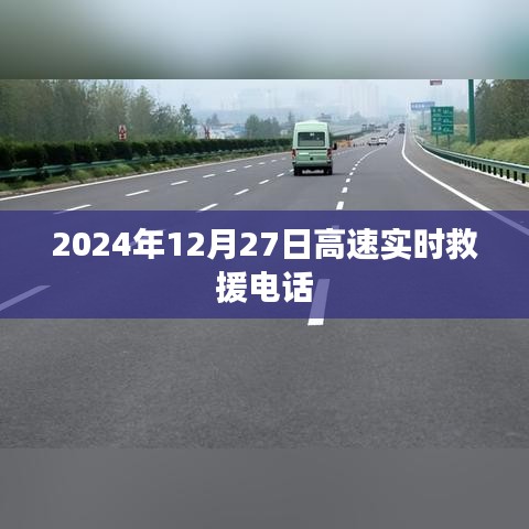 高速实时救援电话服务时间,2024年12月27日紧急联系热线