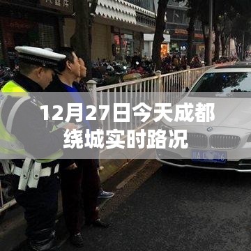 成都绕城实时路况,最新路况信息速递