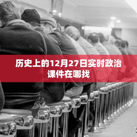 实时政治课件，历史12月27日课件资源在线查找