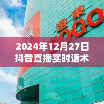 抖音直播实时话术模板(适用于2024年直播场景)