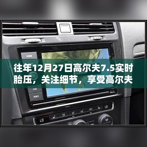 高尔夫7.5实时胎压监测，细节关注，畅享乐趣