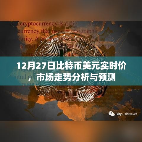 比特币美元实时价格走势分析及预测(最新市场趋势)