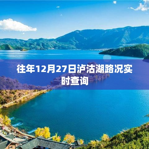 泸沽湖往年12月27日路况实时更新查询