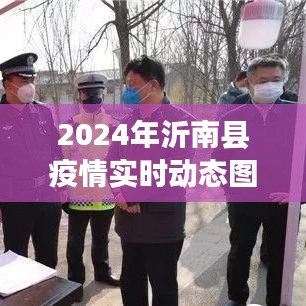 沂南县疫情实时动态图表报告(最新更新)