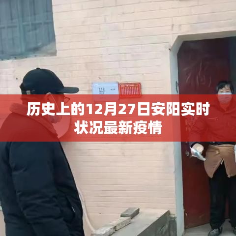 安阳最新疫情实时状况回顾，历史上的十二月二十七日