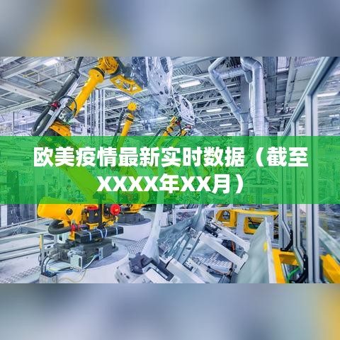 欧美疫情最新实时数据概览(截至XXXX年XX月动态更新)