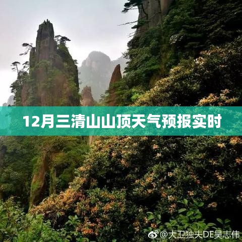 三清山山顶实时天气预报（十二月）