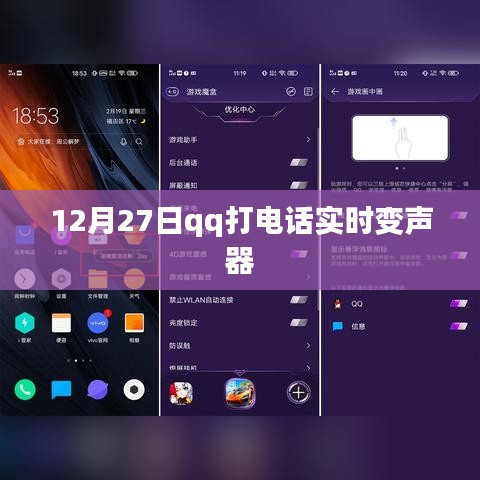 QQ打电话实时变声器功能介绍