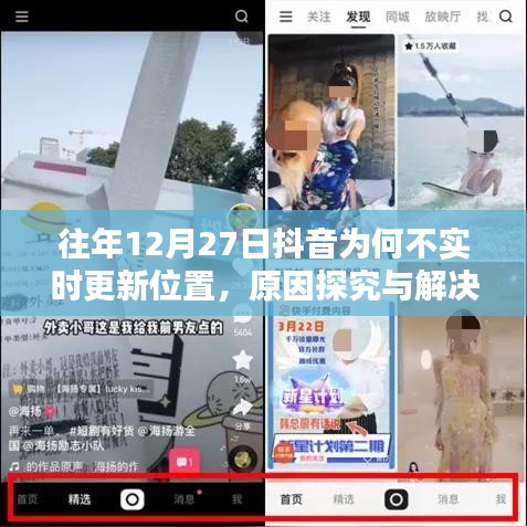 抖音往年不实时更新位置原因分析及解决策略