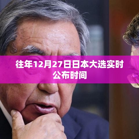 日本大选历年实时公布时间解析