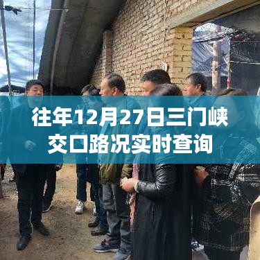 三门峡交口路况实时更新,历年12月27日路况查询