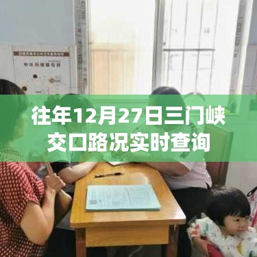 三门峡交口路况实时更新,历年12月27日路况查询
