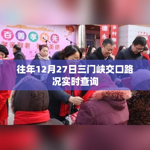 三门峡交口路况实时更新,历年12月27日路况查询