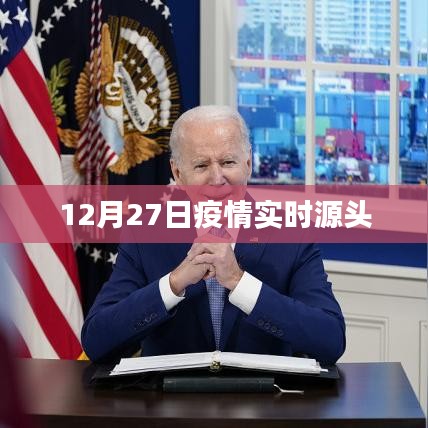 疫情实时源头追踪,最新动态分析