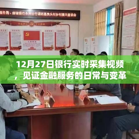 银行实时采集视频揭秘，金融服务的日常变革与见证