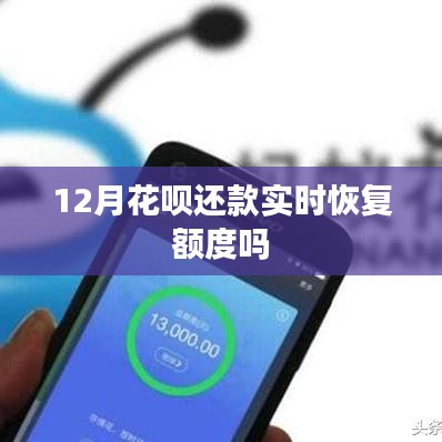 花呗还款实时恢复额度解析,12月情况揭秘
